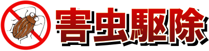 害虫駆除