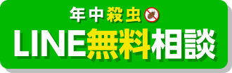 LINEで無料相談