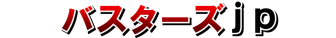 バスターズjp