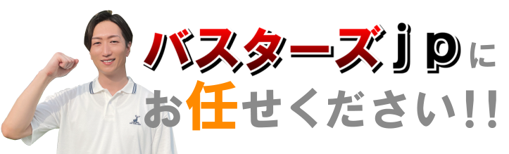 バスターズｊｐにお任せください