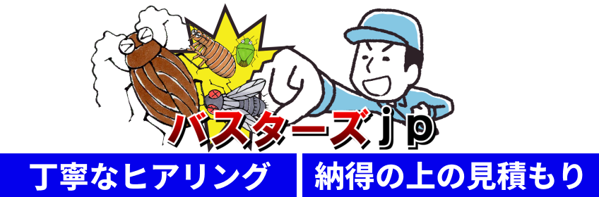 バスターズｊｐなら、丁寧なヒアリング・納得の上の見積もり